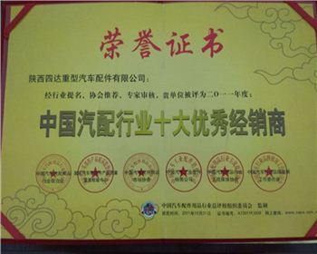 2010年年度中國汽配行業十大優秀經銷商-陜西2190軍車配件